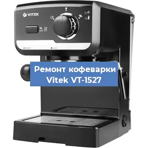 Чистка кофемашины Vitek VT-1527 от кофейных масел в Нижнем Новгороде
